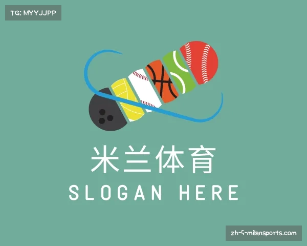 解读米兰体育